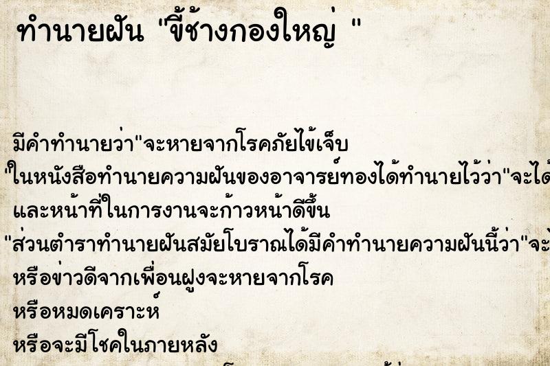 ทำนายฝัน ขี้ช้างกองใหญ่ 